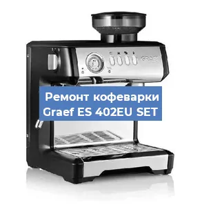 Декальцинация   кофемашины Graef ES 402EU SET в Санкт-Петербурге
